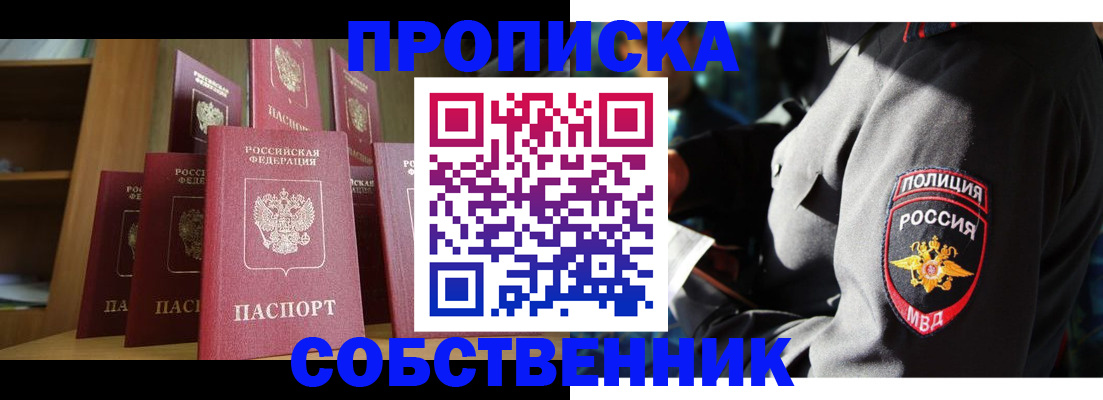 прописка от собственника в Дорогобуже